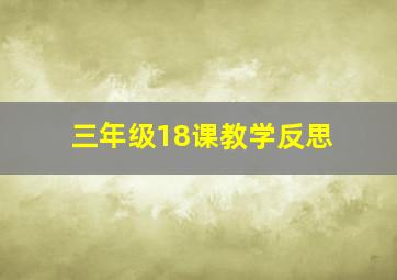 三年级18课教学反思