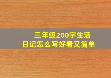 三年级200字生活日记怎么写好看又简单