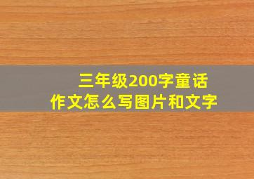 三年级200字童话作文怎么写图片和文字