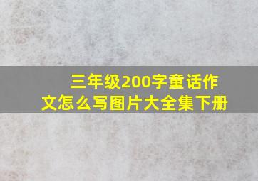 三年级200字童话作文怎么写图片大全集下册