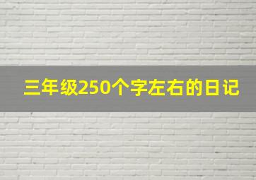 三年级250个字左右的日记