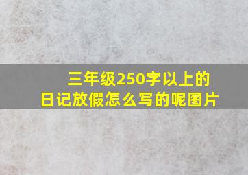 三年级250字以上的日记放假怎么写的呢图片