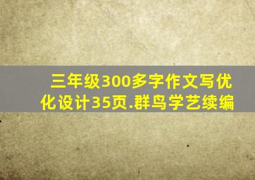 三年级300多字作文写优化设计35页.群鸟学艺续编