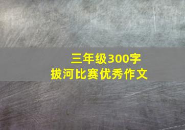 三年级300字拔河比赛优秀作文