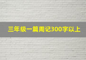 三年级一篇周记300字以上