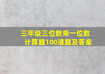 三年级三位数乘一位数计算题100道题及答案