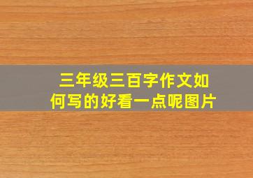 三年级三百字作文如何写的好看一点呢图片