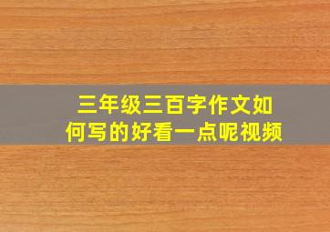 三年级三百字作文如何写的好看一点呢视频