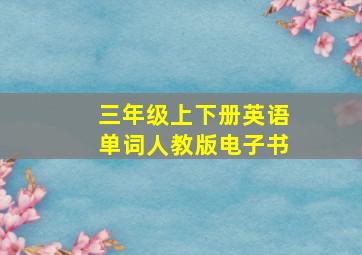 三年级上下册英语单词人教版电子书