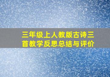 三年级上人教版古诗三首教学反思总结与评价