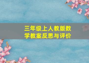 三年级上人教版数学教案反思与评价