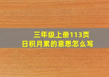 三年级上册113页日积月累的意思怎么写