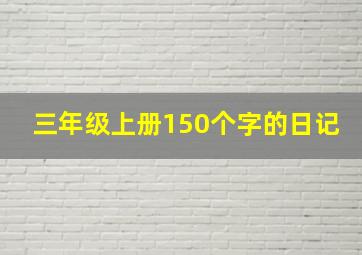 三年级上册150个字的日记