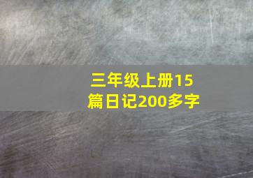 三年级上册15篇日记200多字