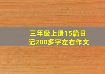 三年级上册15篇日记200多字左右作文