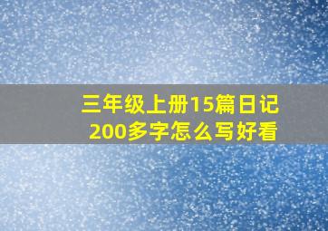 三年级上册15篇日记200多字怎么写好看