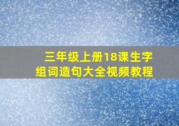 三年级上册18课生字组词造句大全视频教程