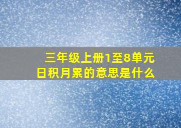 三年级上册1至8单元日积月累的意思是什么