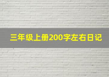 三年级上册200字左右日记