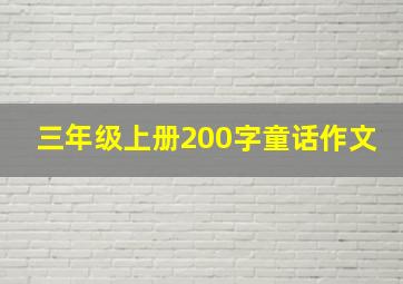 三年级上册200字童话作文