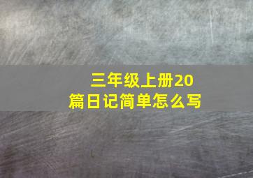 三年级上册20篇日记简单怎么写