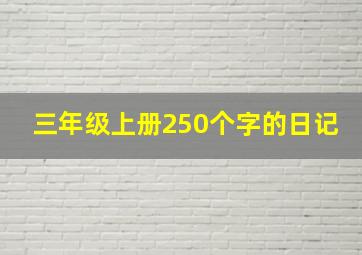 三年级上册250个字的日记