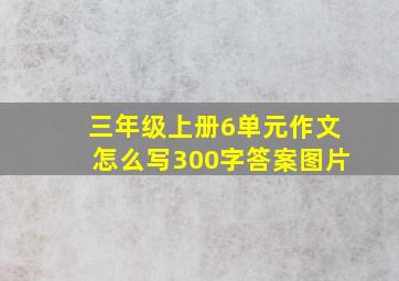 三年级上册6单元作文怎么写300字答案图片