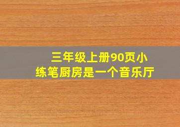 三年级上册90页小练笔厨房是一个音乐厅