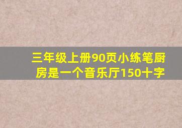 三年级上册90页小练笔厨房是一个音乐厅150十字