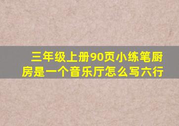 三年级上册90页小练笔厨房是一个音乐厅怎么写六行