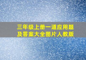 三年级上册一道应用题及答案大全图片人教版