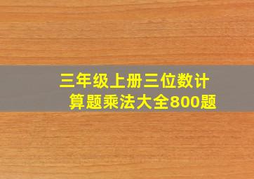 三年级上册三位数计算题乘法大全800题