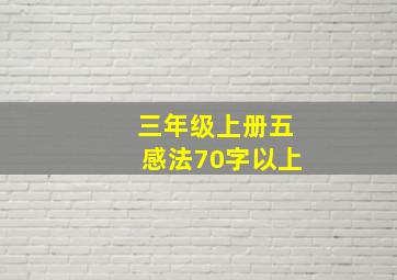 三年级上册五感法70字以上