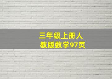 三年级上册人教版数学97页