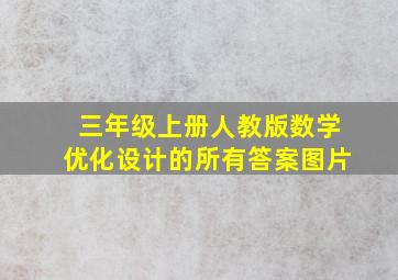 三年级上册人教版数学优化设计的所有答案图片