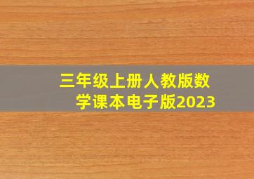 三年级上册人教版数学课本电子版2023