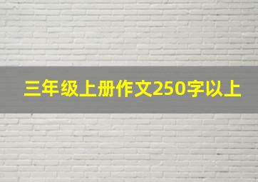 三年级上册作文250字以上