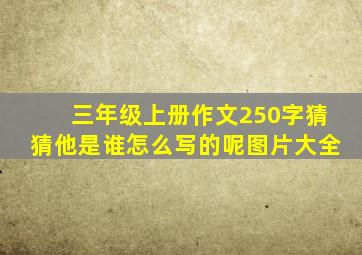 三年级上册作文250字猜猜他是谁怎么写的呢图片大全