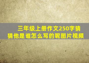 三年级上册作文250字猜猜他是谁怎么写的呢图片视频