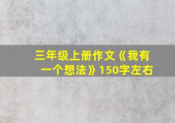 三年级上册作文《我有一个想法》150字左右