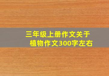 三年级上册作文关于植物作文300字左右