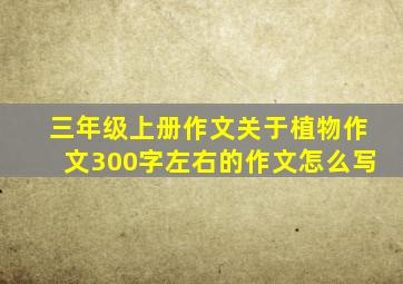 三年级上册作文关于植物作文300字左右的作文怎么写