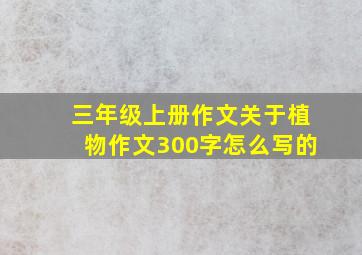 三年级上册作文关于植物作文300字怎么写的