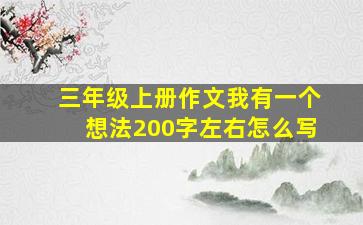 三年级上册作文我有一个想法200字左右怎么写