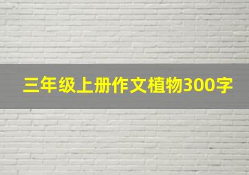 三年级上册作文植物300字