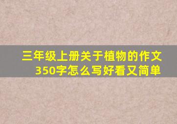 三年级上册关于植物的作文350字怎么写好看又简单