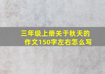 三年级上册关于秋天的作文150字左右怎么写