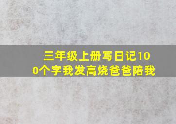 三年级上册写日记100个字我发高烧爸爸陪我