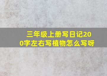 三年级上册写日记200字左右写植物怎么写呀