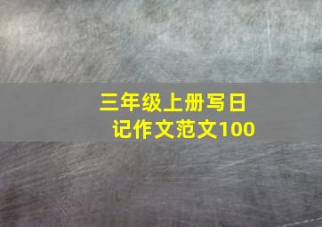 三年级上册写日记作文范文100